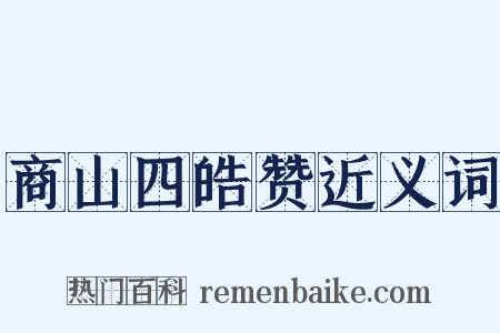 商山四皓赞近义词是什么意思的图片